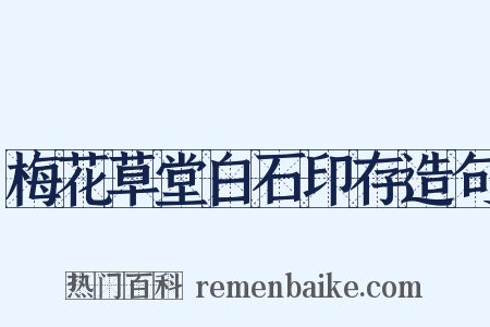 梅花草堂白石印存造句是什么意思的图片